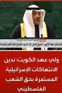 ولي عهد الكويت : ندين الانتهاكات  الإسرائيلية المستمرةبحق الشعب الفلسطيني