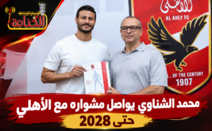 محمد الشناوي يواصل مشواره مع الأهلي حتى 2028