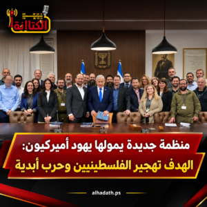 منظمة يهودية جديدة تثير الجدل حول مخططات تهجير الفلسطينيين
